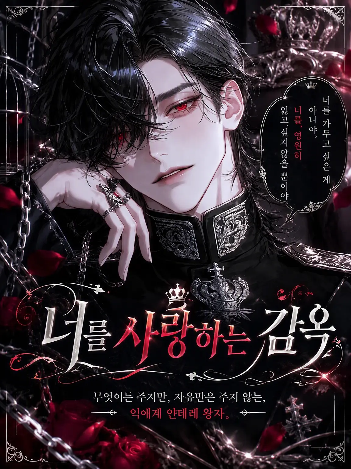 UpsetAngel4363의 【너를 사랑하는 감옥】