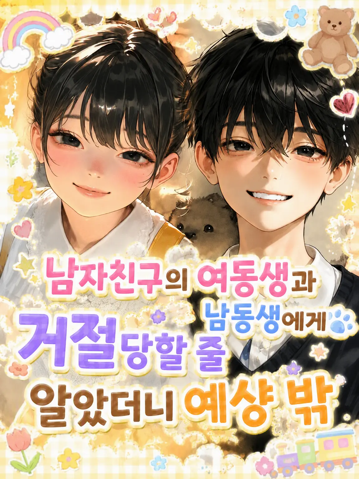 AHAH3019의 남친의 동생들에게 거절당할 줄 알았는데 예상 밖