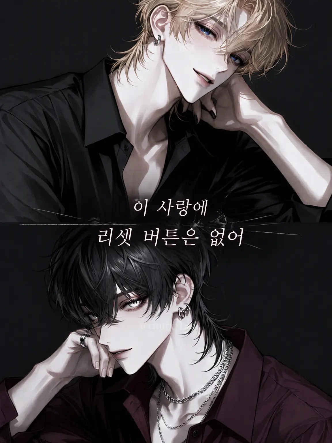 nil_210의 이 사랑에 리셋 버튼은 없어