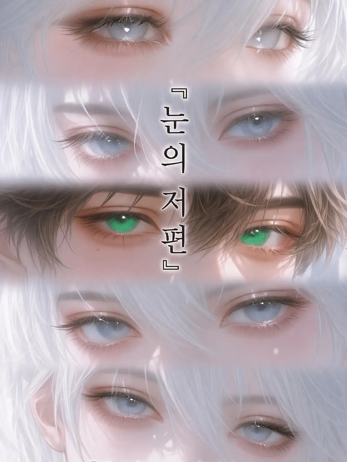 amechan1401의 눈 너머의 세상