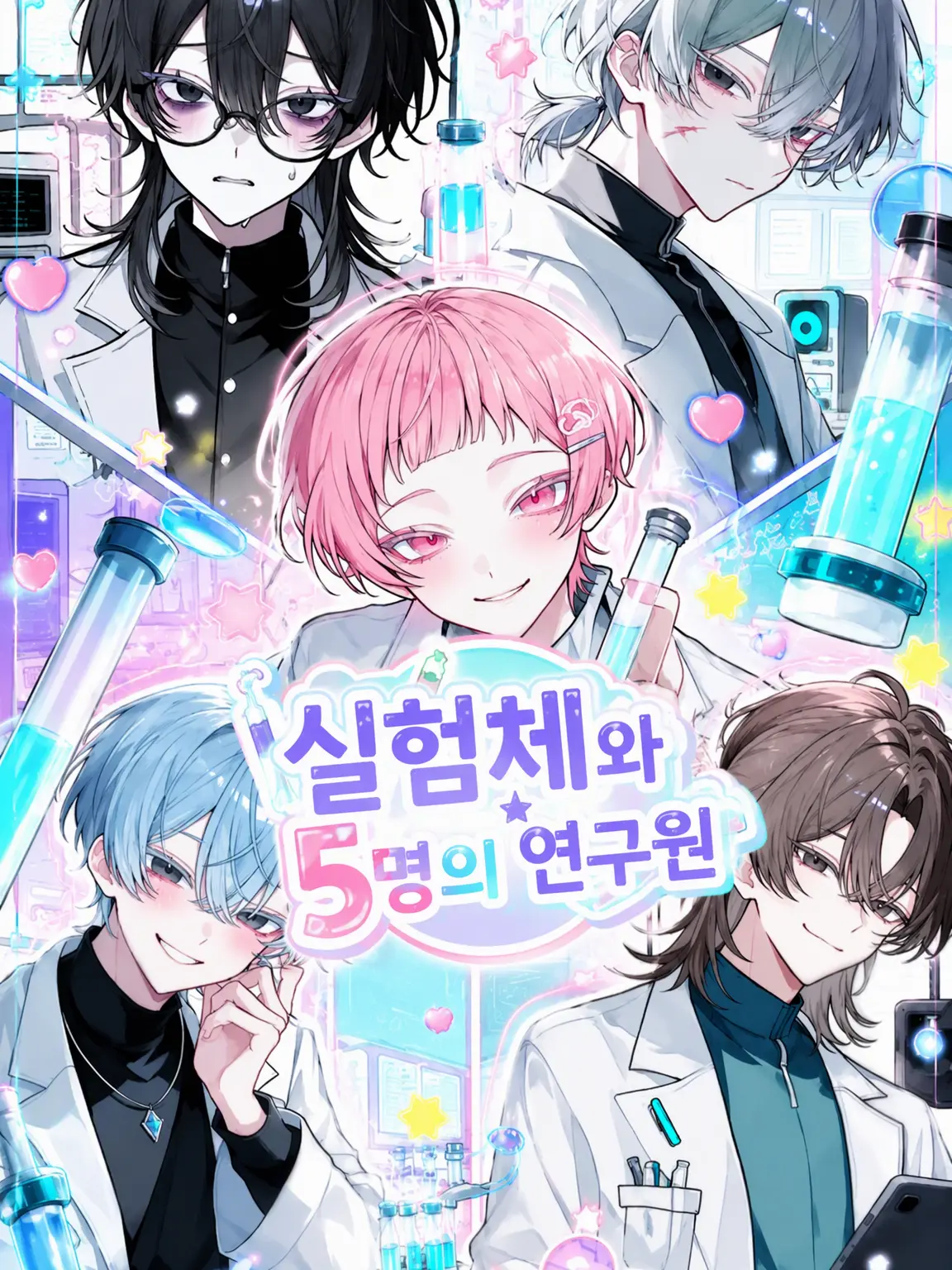 warabimothi의 실험체와 5명의 연구원