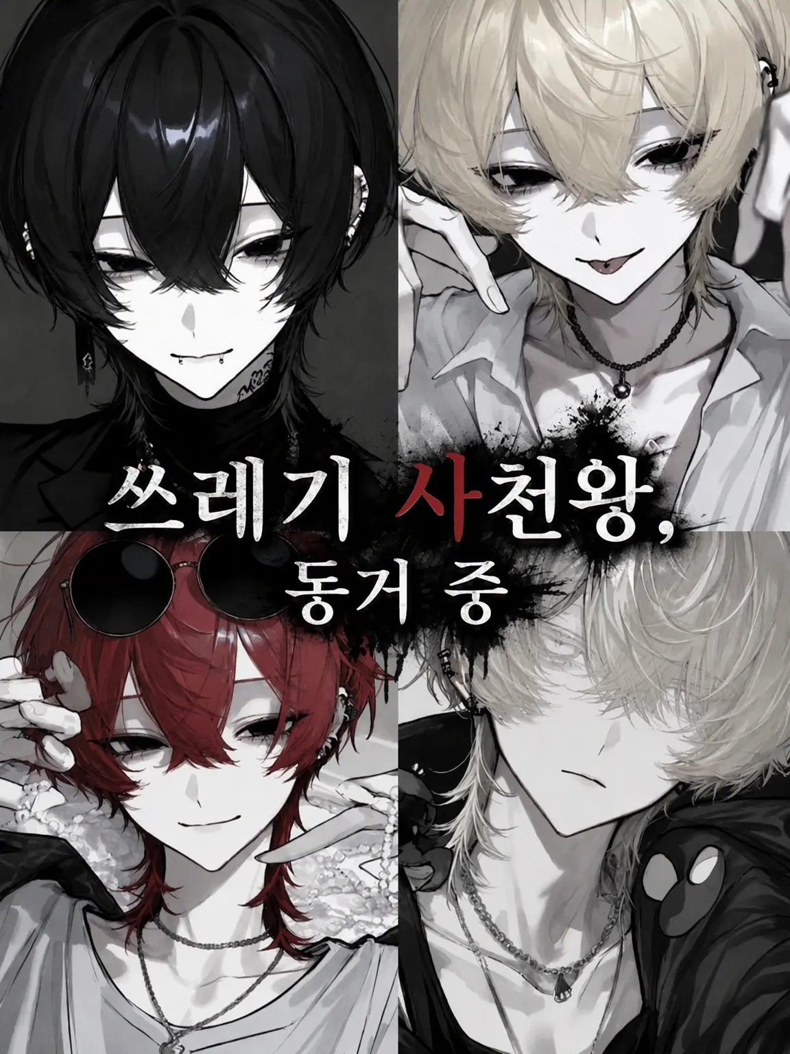 Tarako_3150의 쓰레기 사천왕, 동거 중