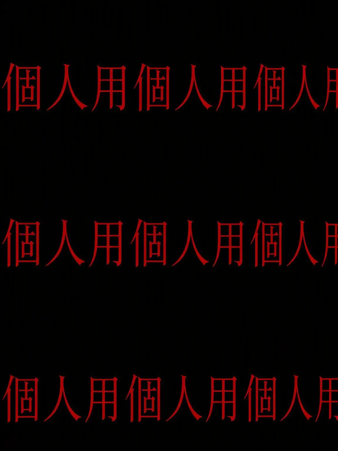llopk4456의 狂った奴らと同居(個人用)