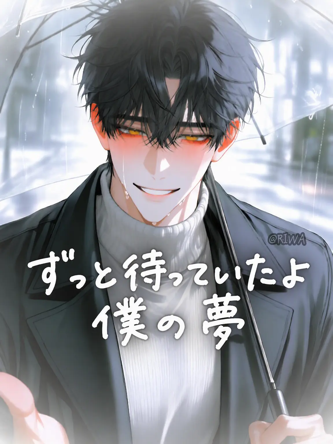 Riwa의 [U] 待ちわびたよ、僕の夢。
