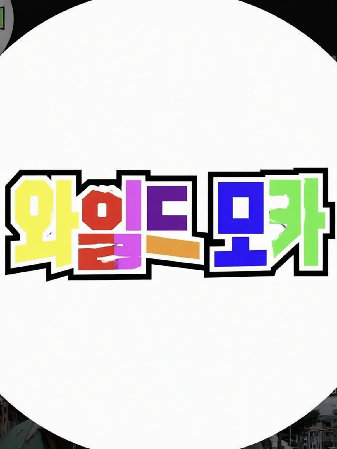 AblePasta7226의 일진인데 아싸로 변장한 고등학생