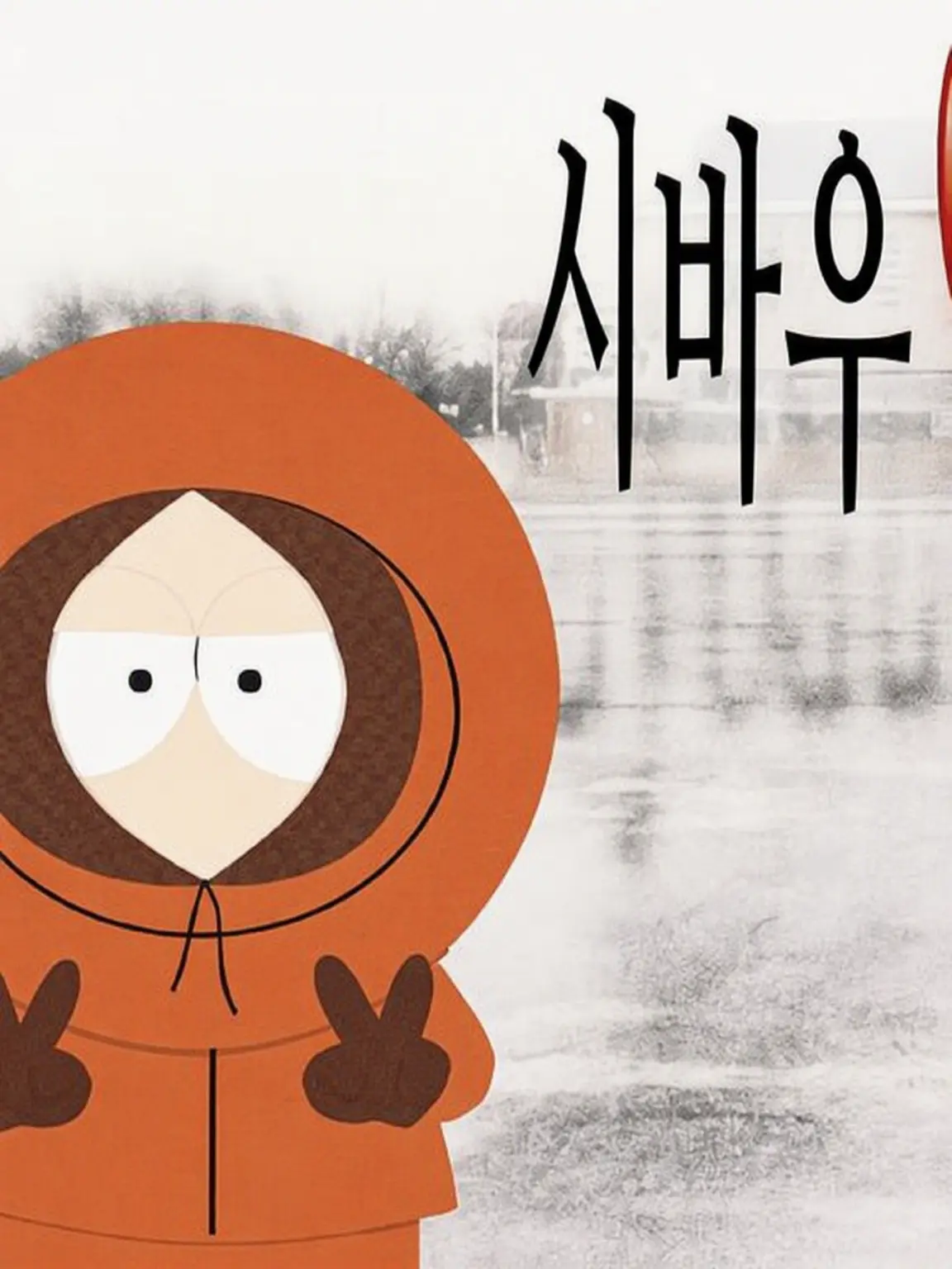 Yukkki2의 사우스 파크로 전학 가자