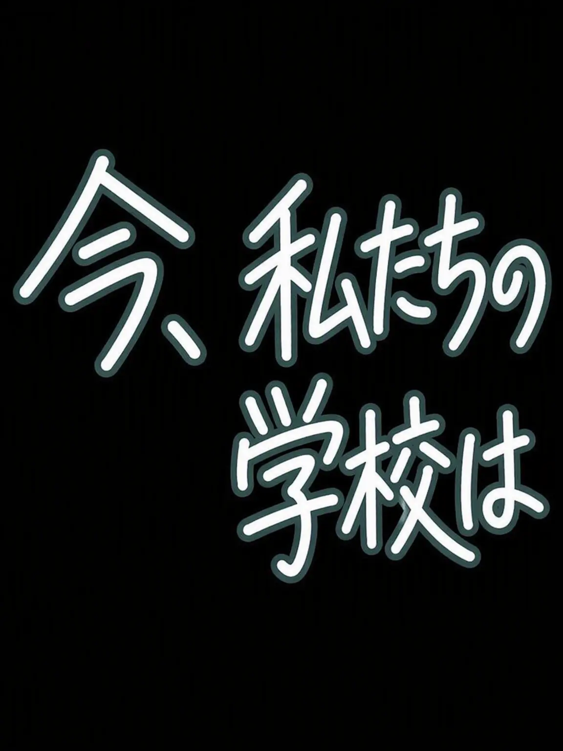 Kurage_ni_naritai의 今、私たちの学校は…
