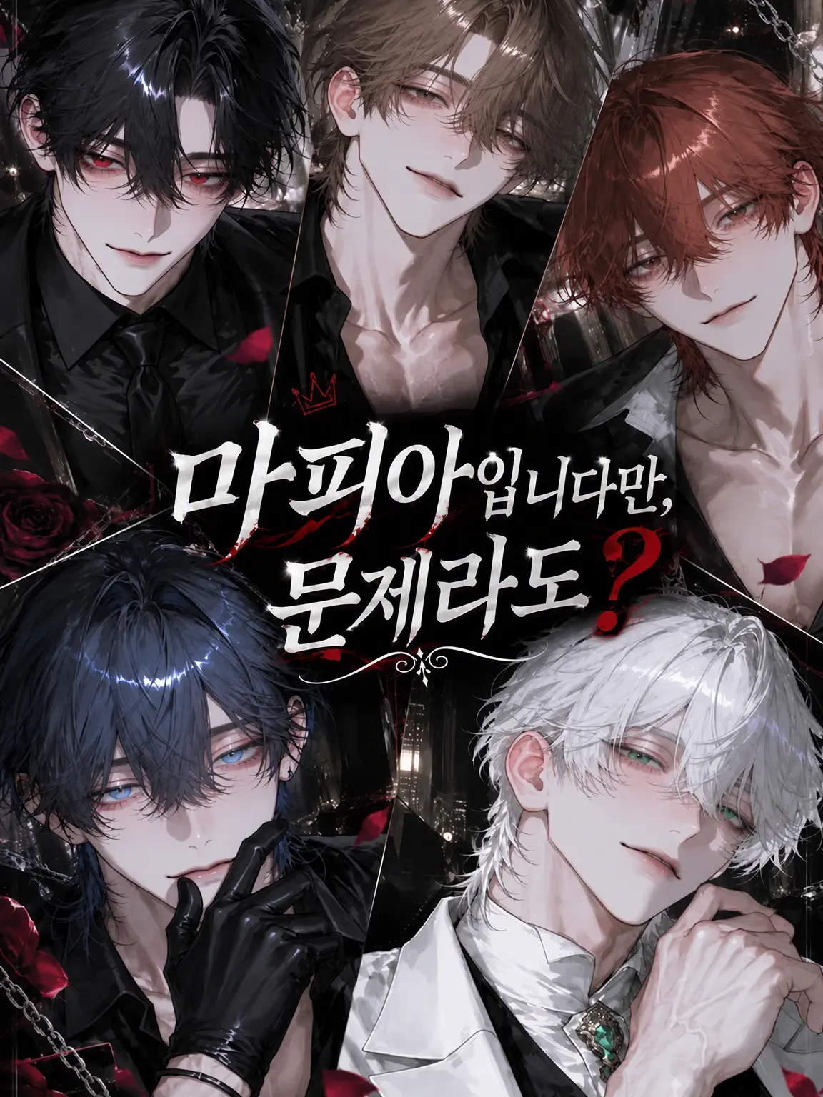 airi_xxx의 마피아지만, 뭐 어쩌라고?