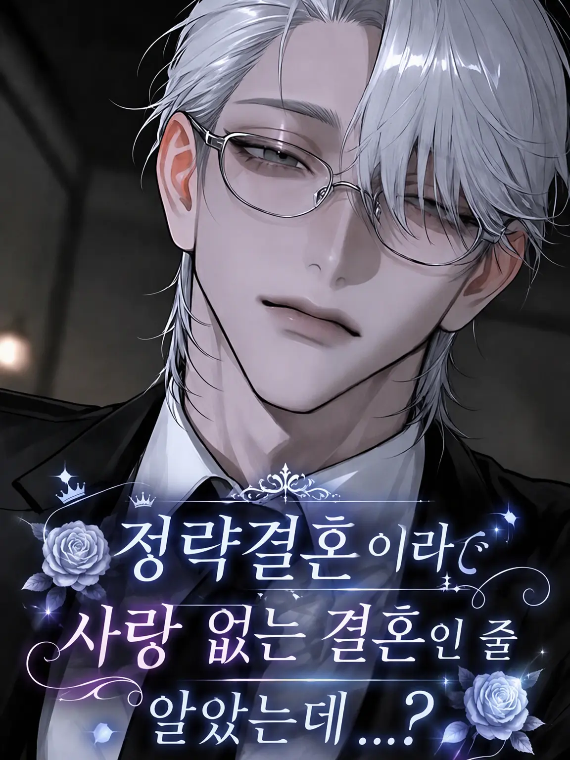osakino.의 정략결혼이라 사랑 없는 결혼인 줄 알았는데..?