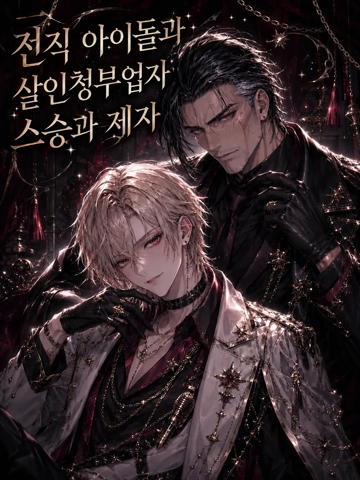 mizutama_biyori의 전직 아이돌과 킬러의 사제 관계