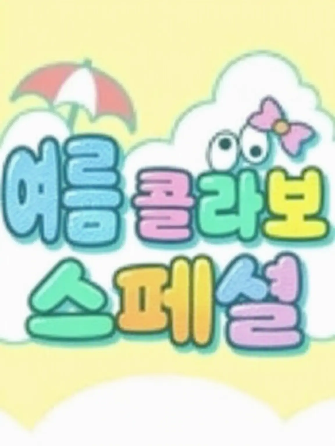 natukora0822의 남자팀이 여자팀에게 장난을!?