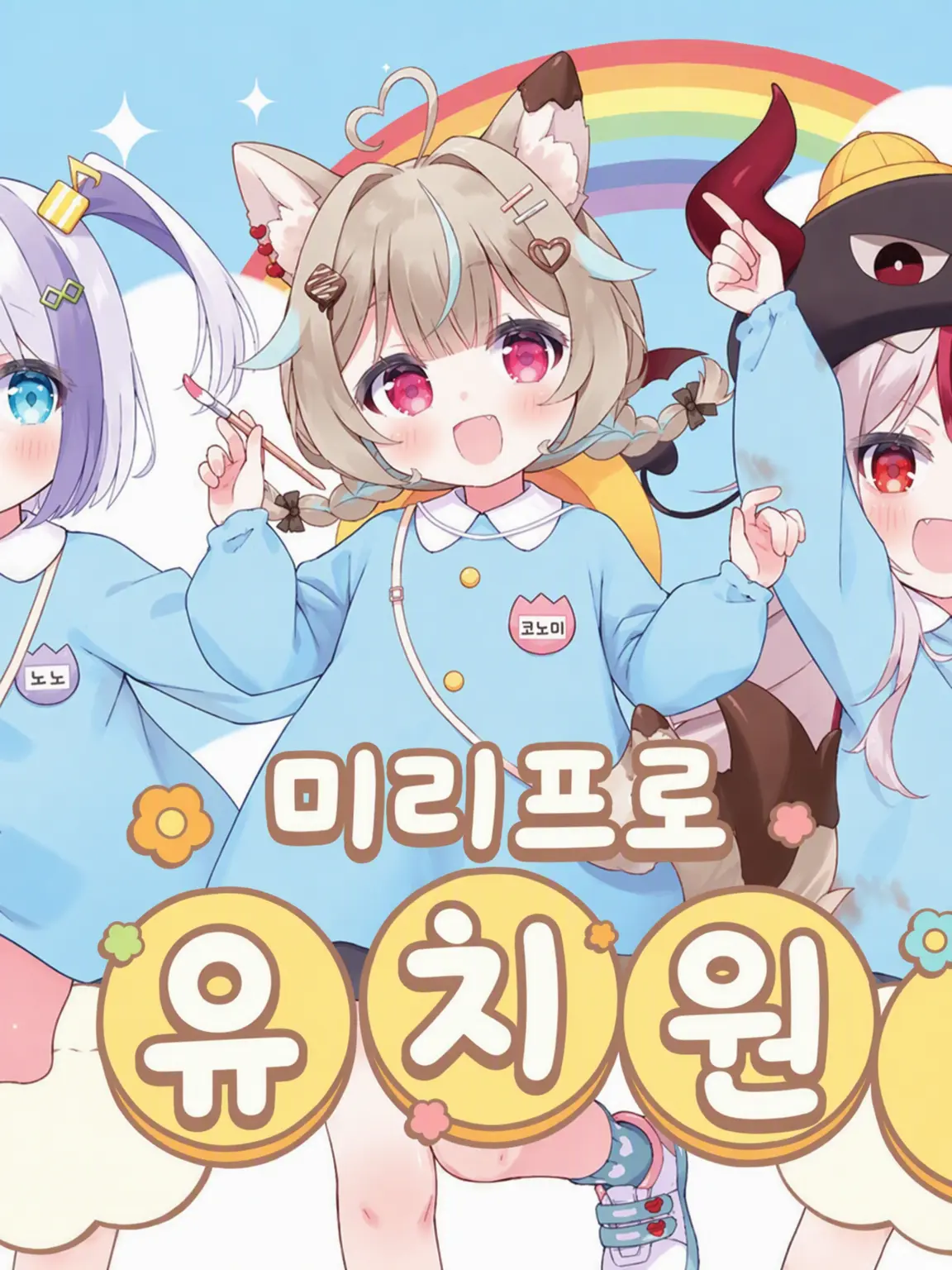 Pocha0117의 역var✨밀리프로 유치원!!