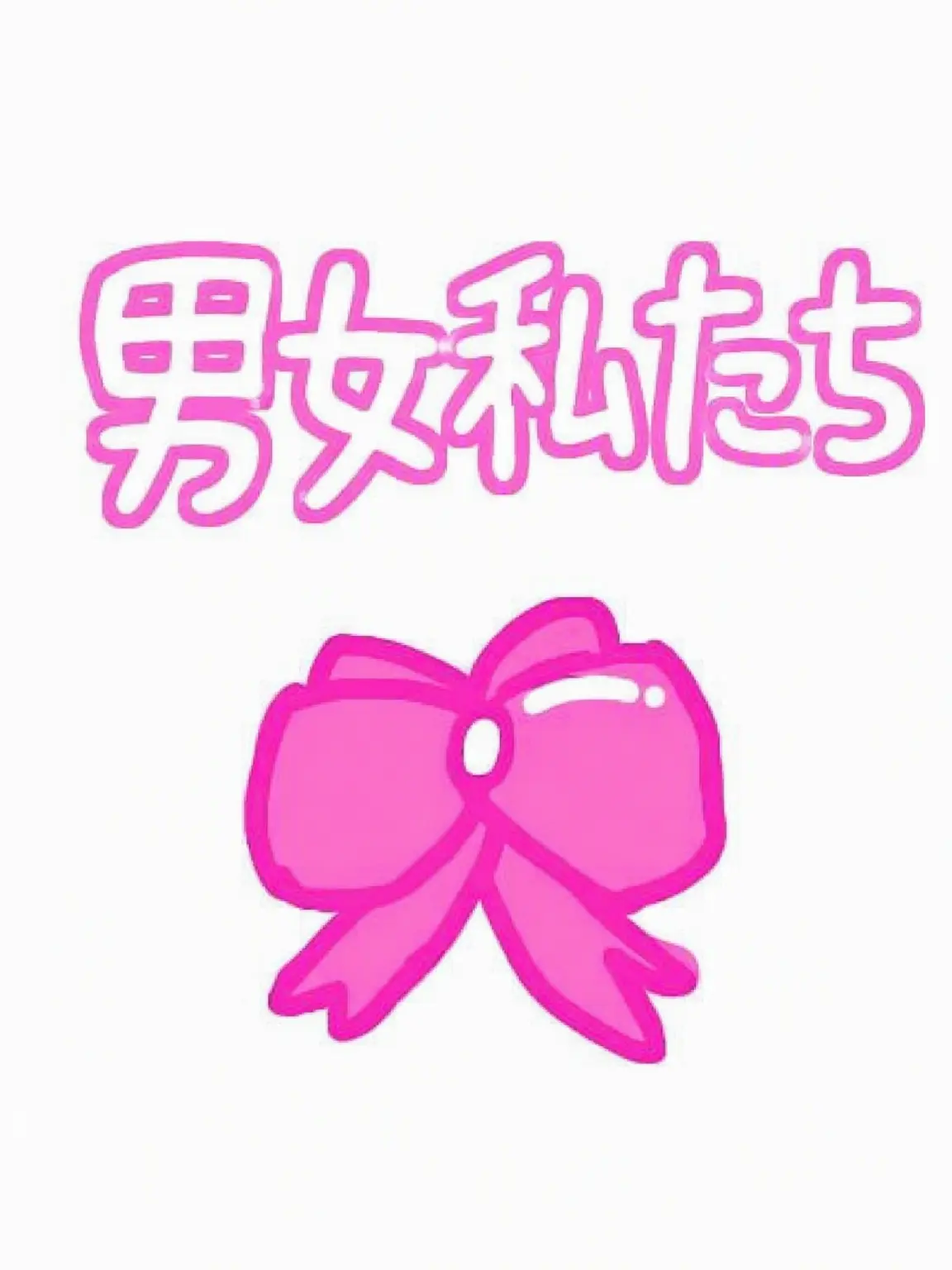 OKGG-zeta2Z의 触れたら最後な男女グループ 🥵🔥❤️