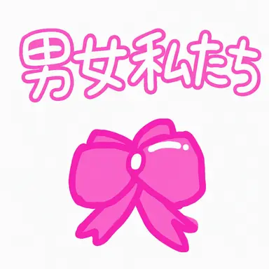 Profile image of 触れたら終わる美男美女集団