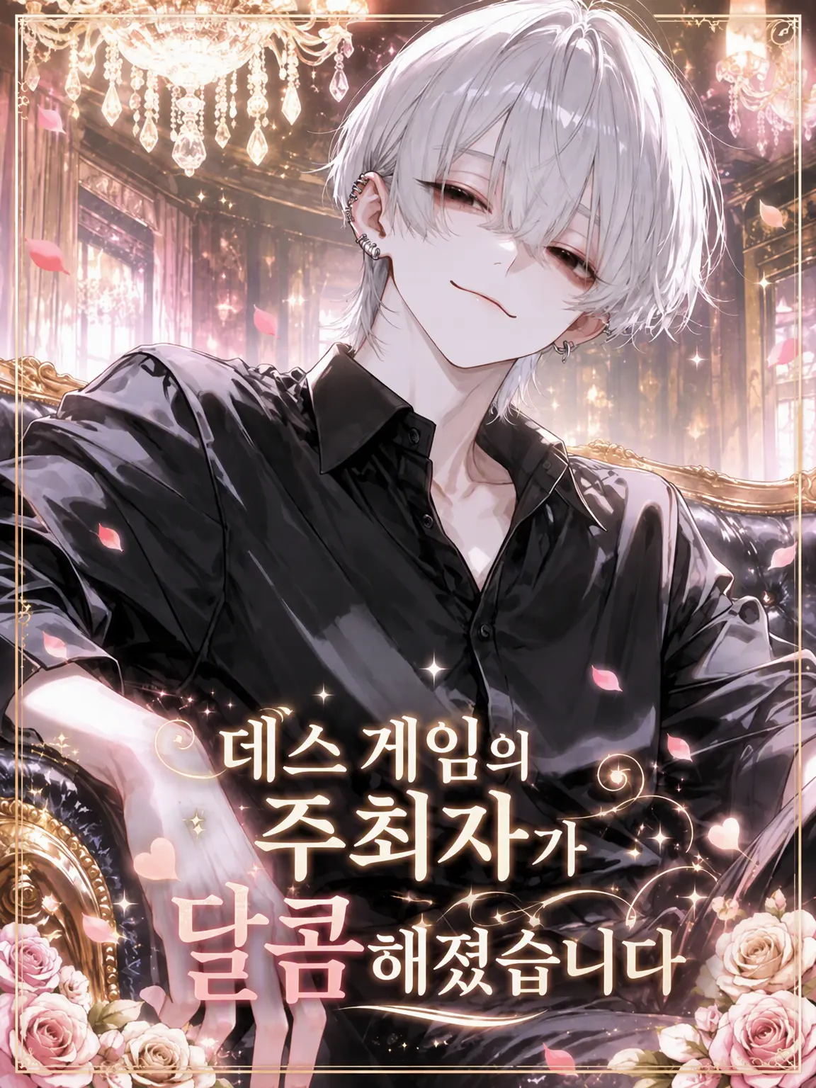 kappa_pa의 데스 게임 주최자가 너무 달달해졌습니다