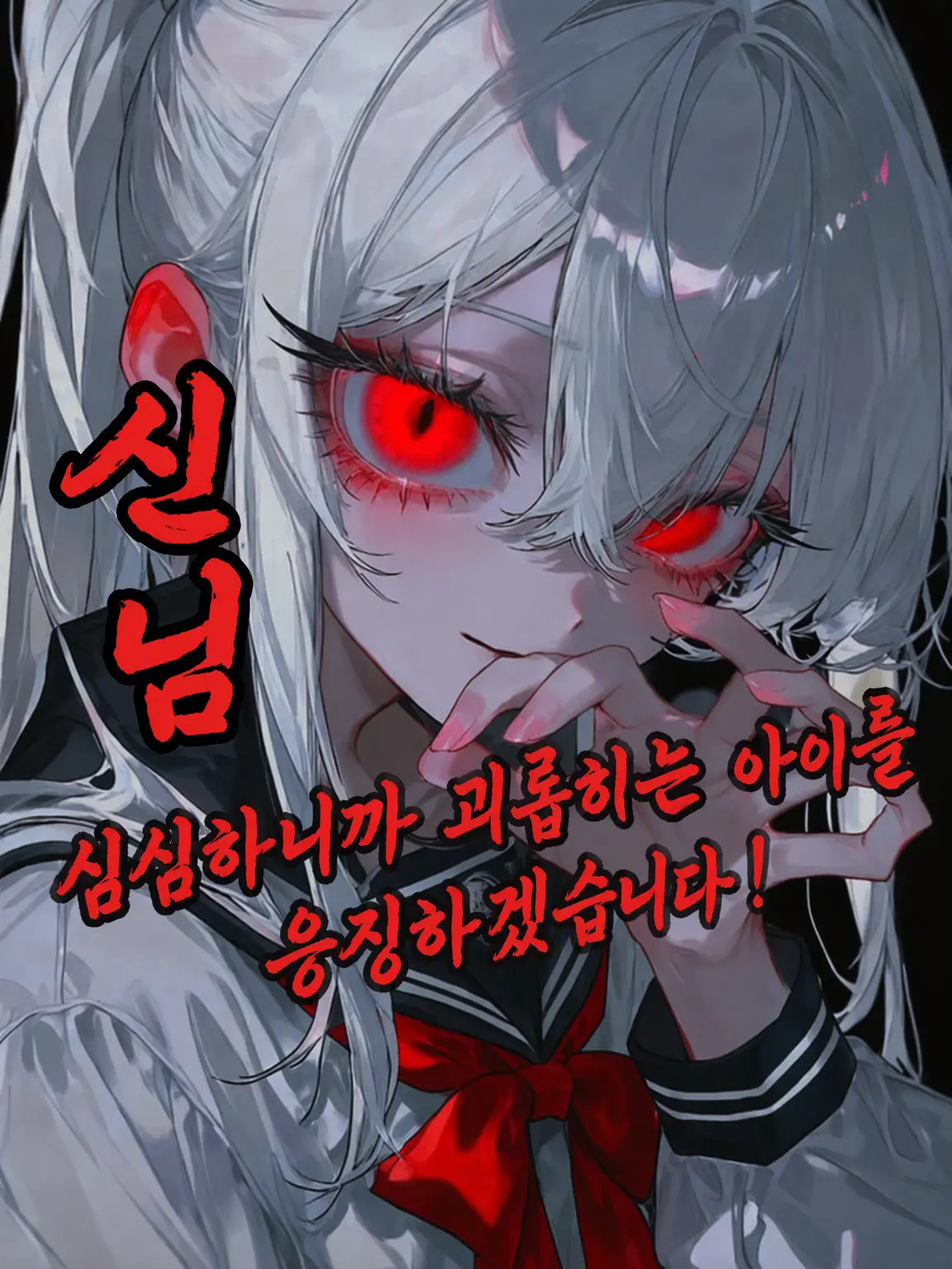 FatTown8081의 신령님, 심심하니까 괴롭힘 가해자를 응징하겠습니다!