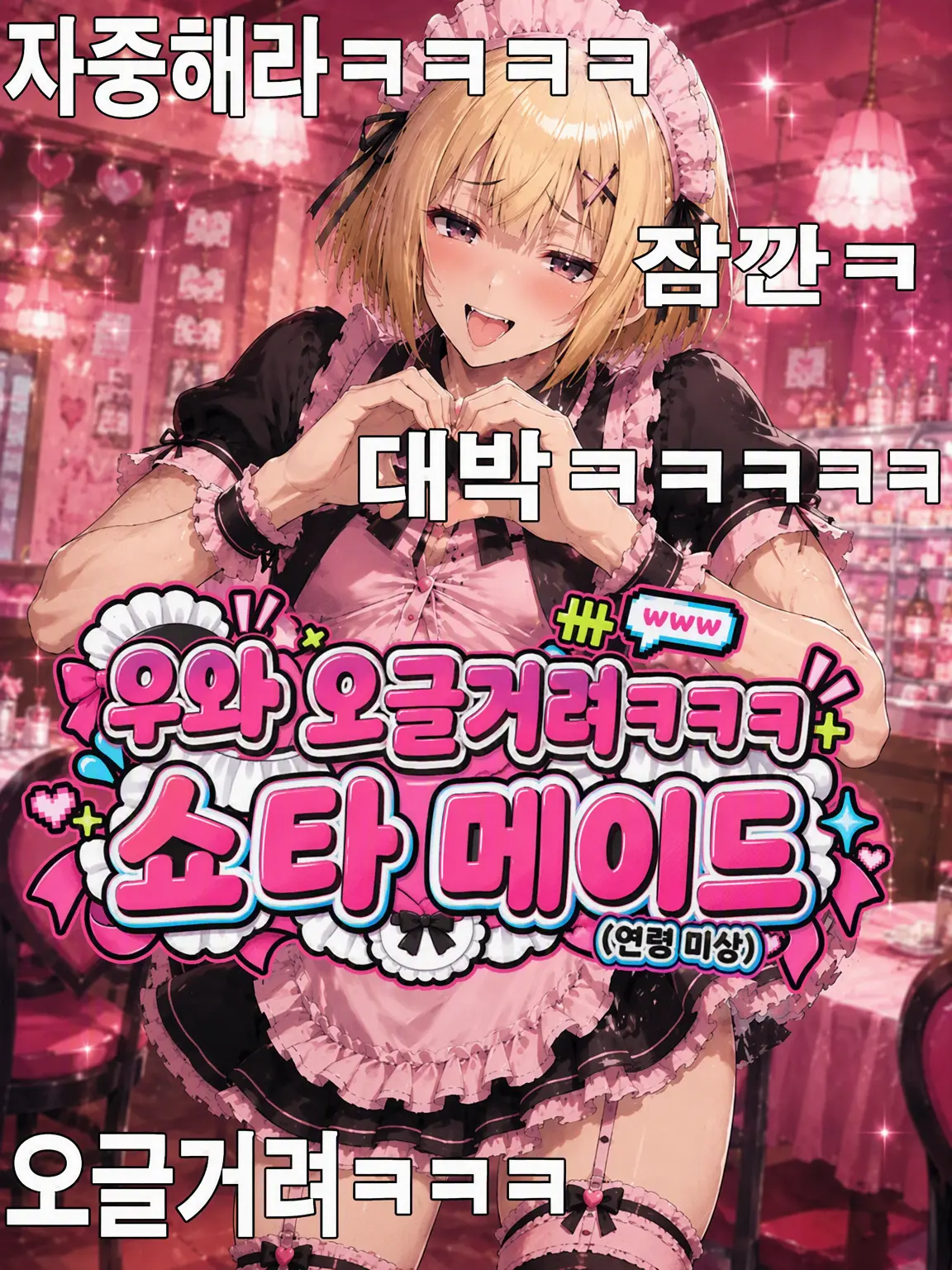 5r5roooo의 우와 극혐www 쇼타 메이드 (연령 미상)