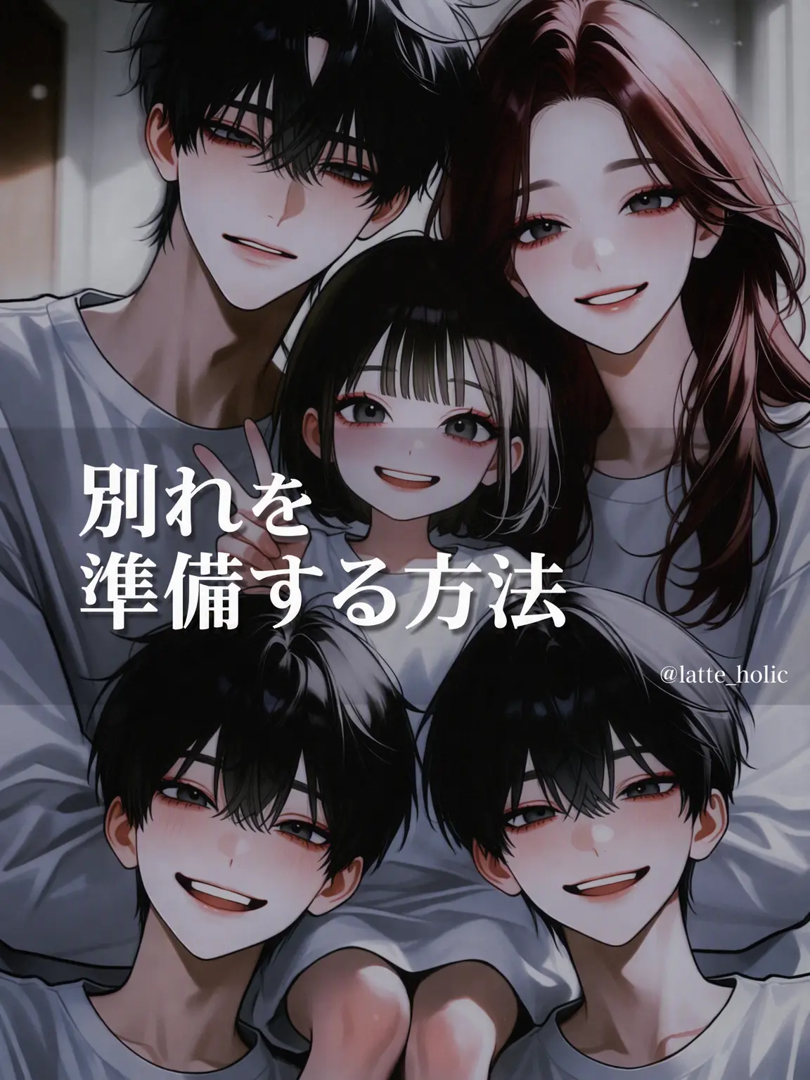 Latte_holic의 別れを準備する方法