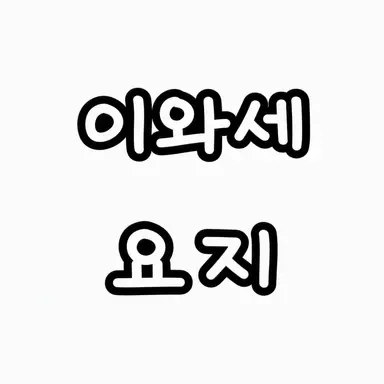 Profile image of 요지