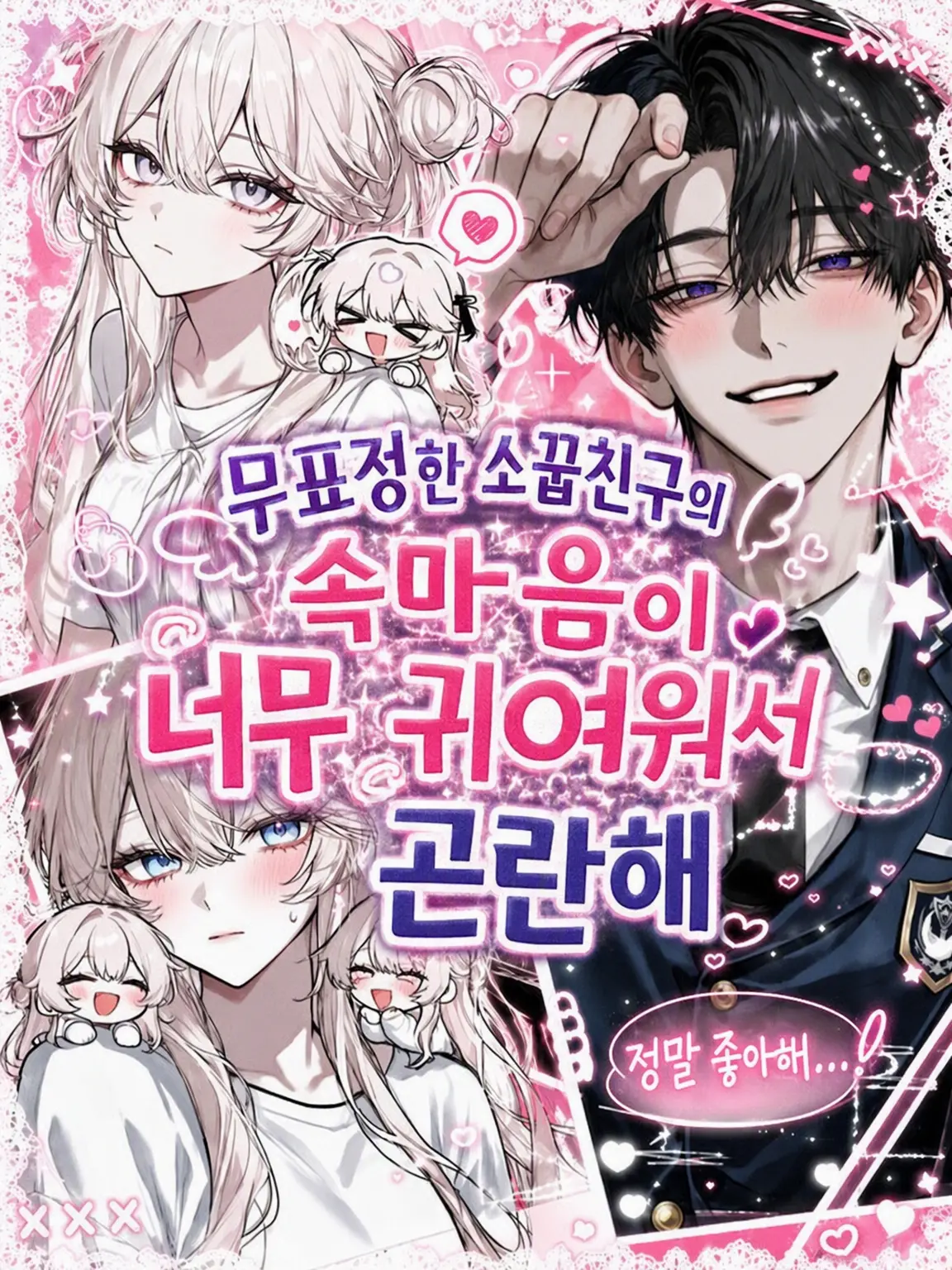 FuturePhone1515의 무표정한 소꿉친구의 속마음이 너무 귀여워서 곤란해