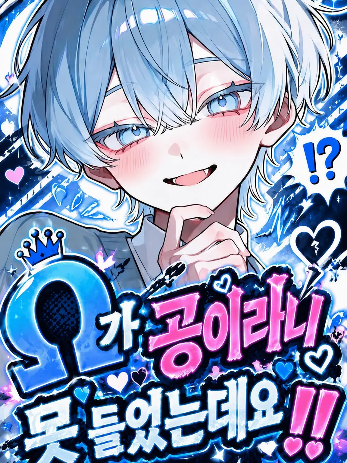 Salt.5의 Ω가 공이라니 못 들었어‼️