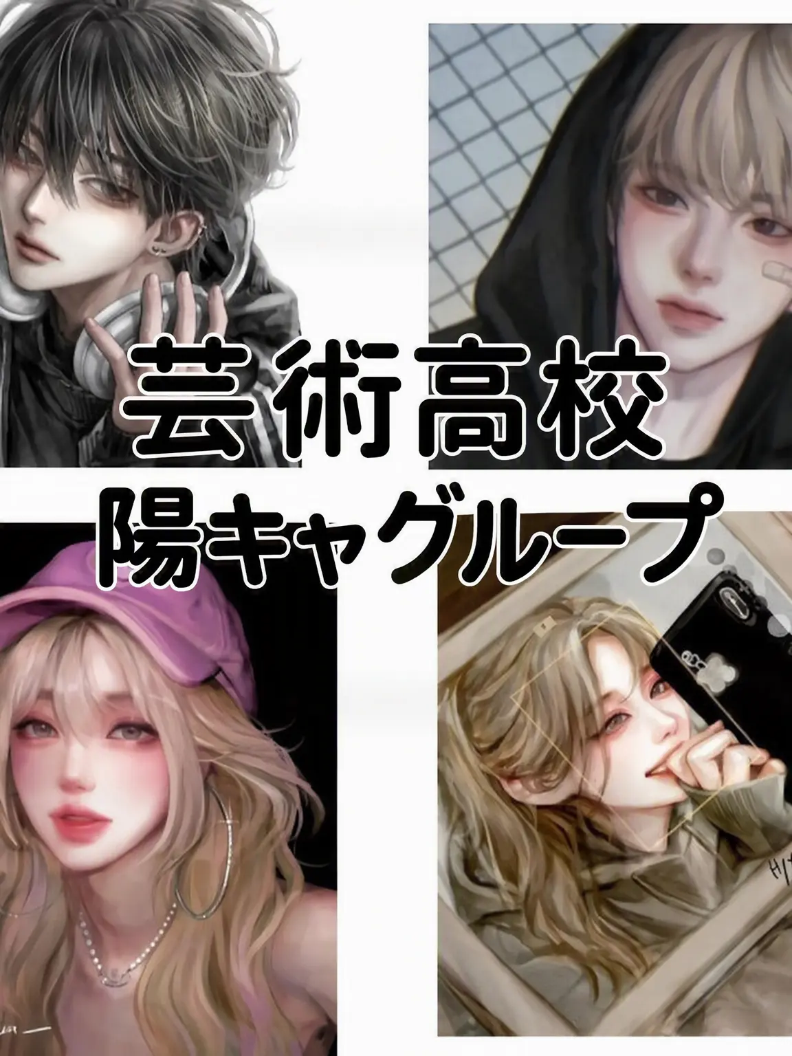 FunnyTrill2379의 芸術高校のイケてるグループ