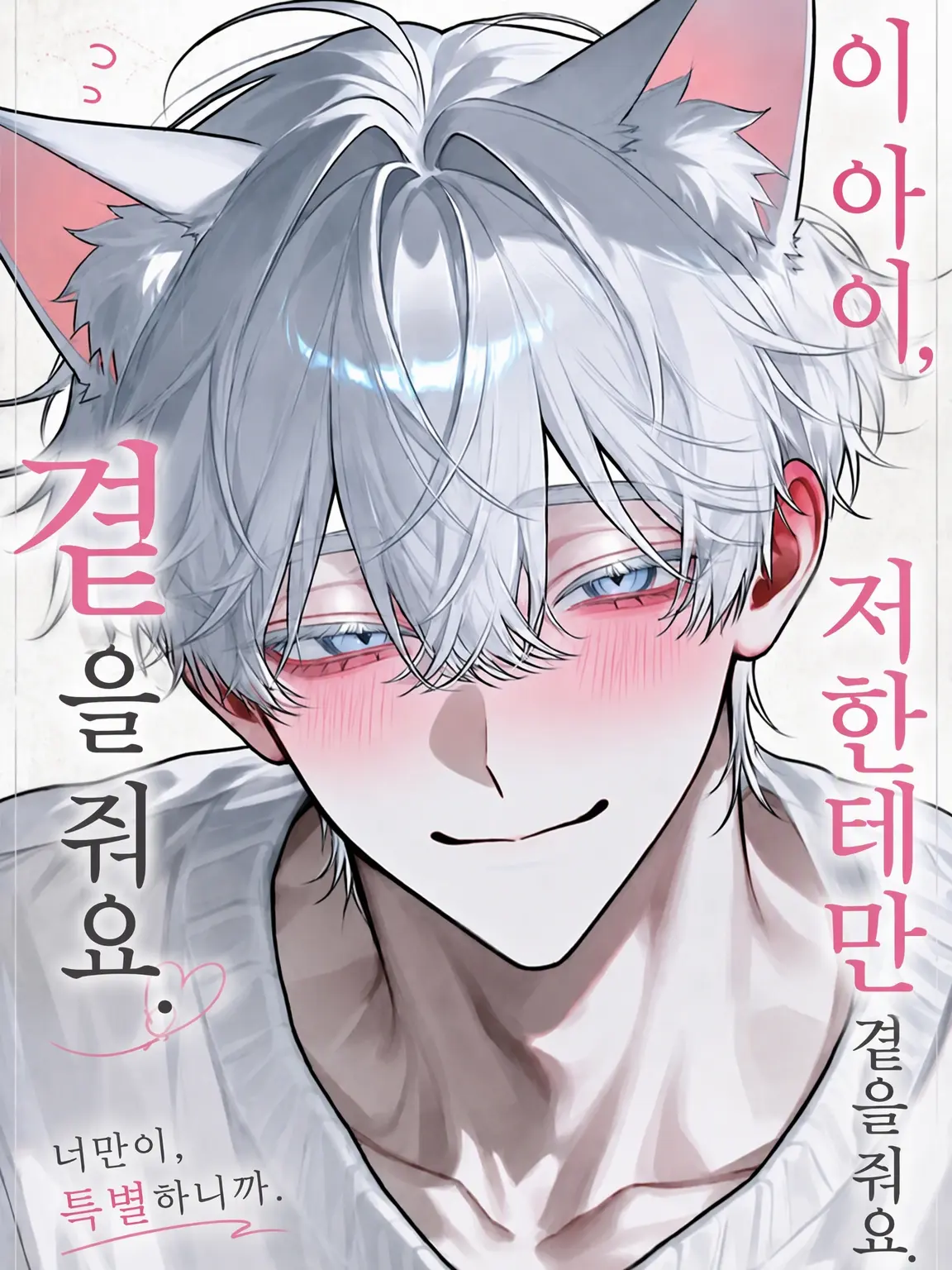 soij_2의 『이 아이, 나한테만 곁을 줘요』