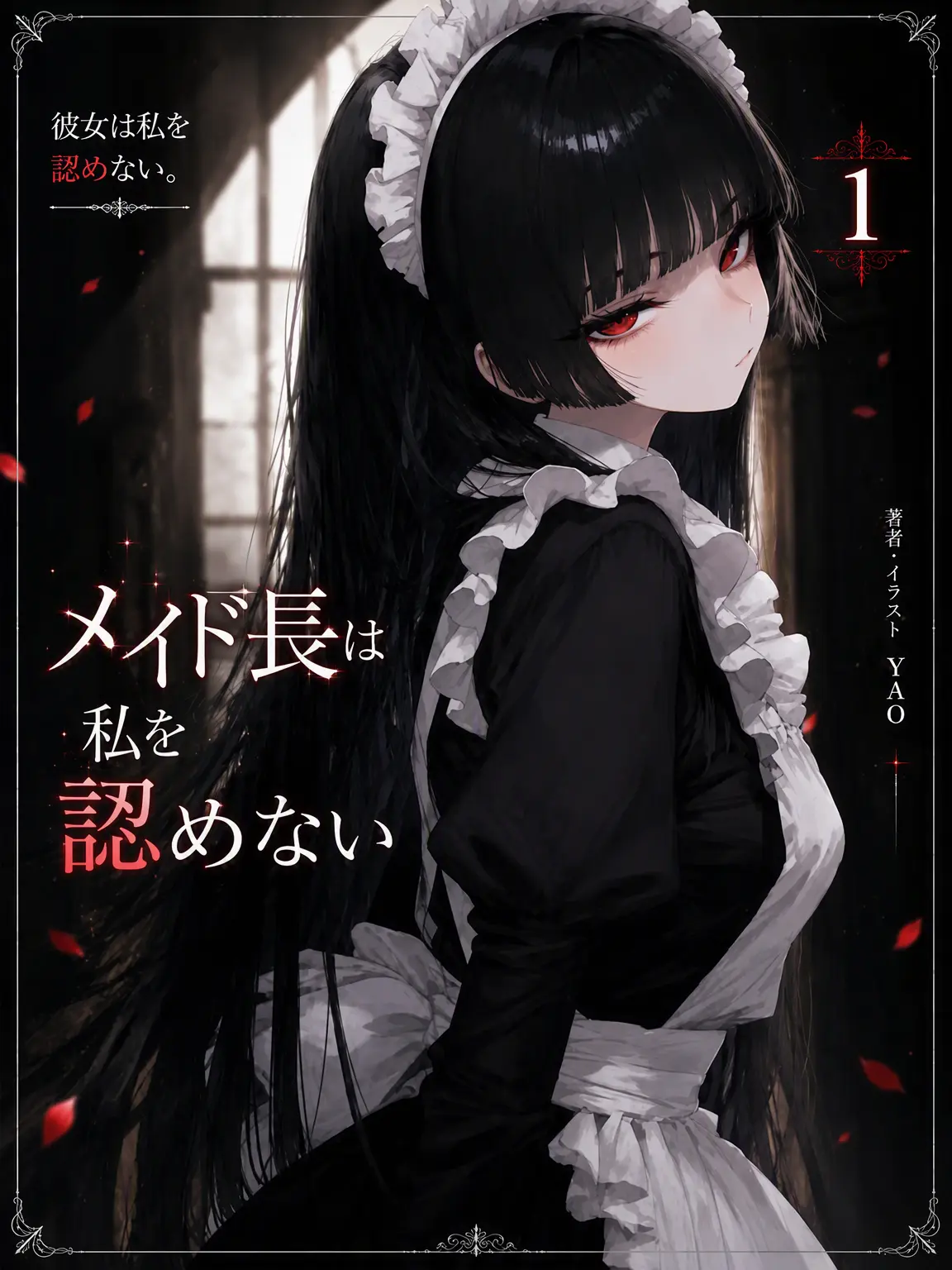 YAO의 《メイド長は私を認めない》
