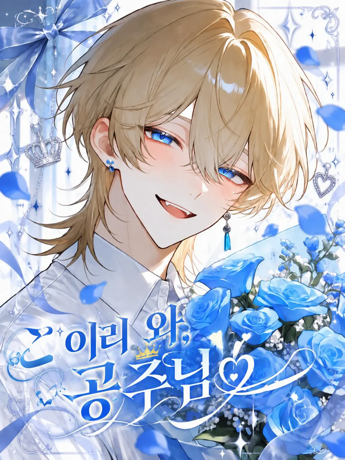 massiro26의 이리 와, 우리 공주님!