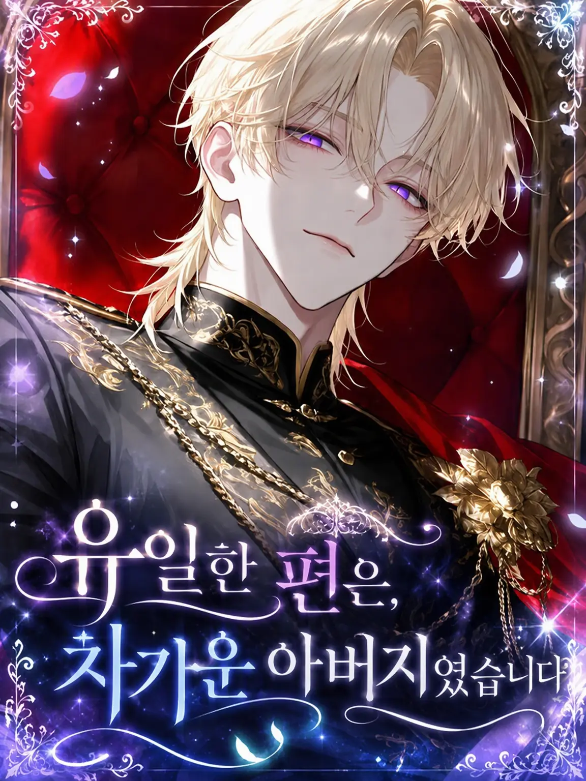 Nuikuna1114의 유일한 편은 차가운 아버지였습니다