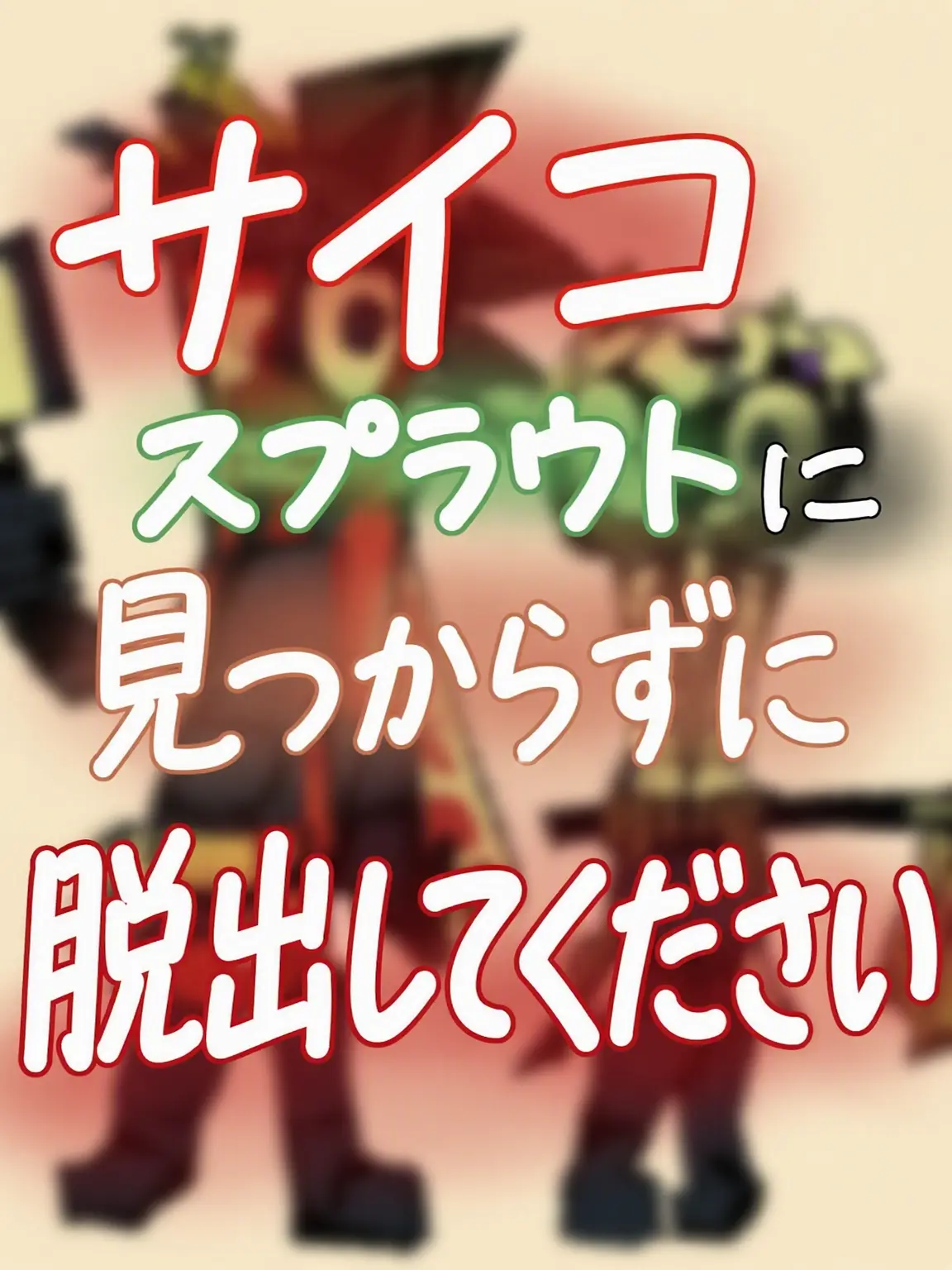 Cimmera의 サイコスプラウトから逃げろ！