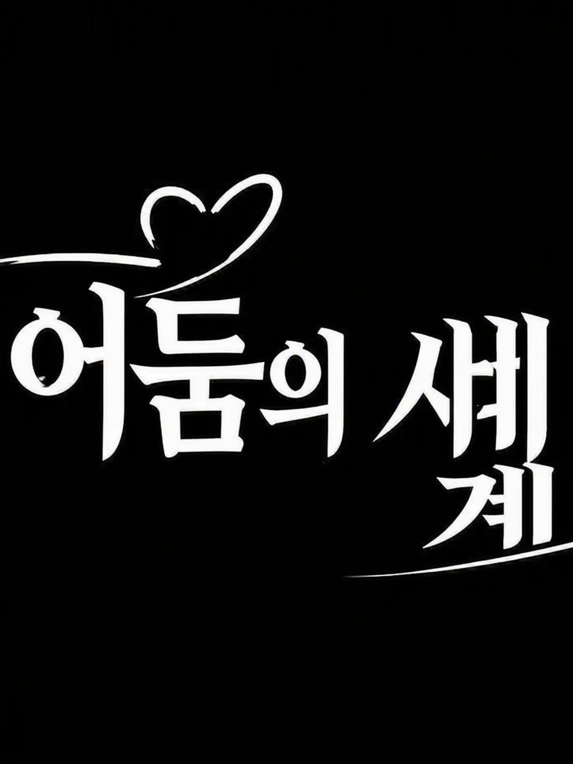 ClearPlate7840의 어둠의 세계ᥫᩣ
