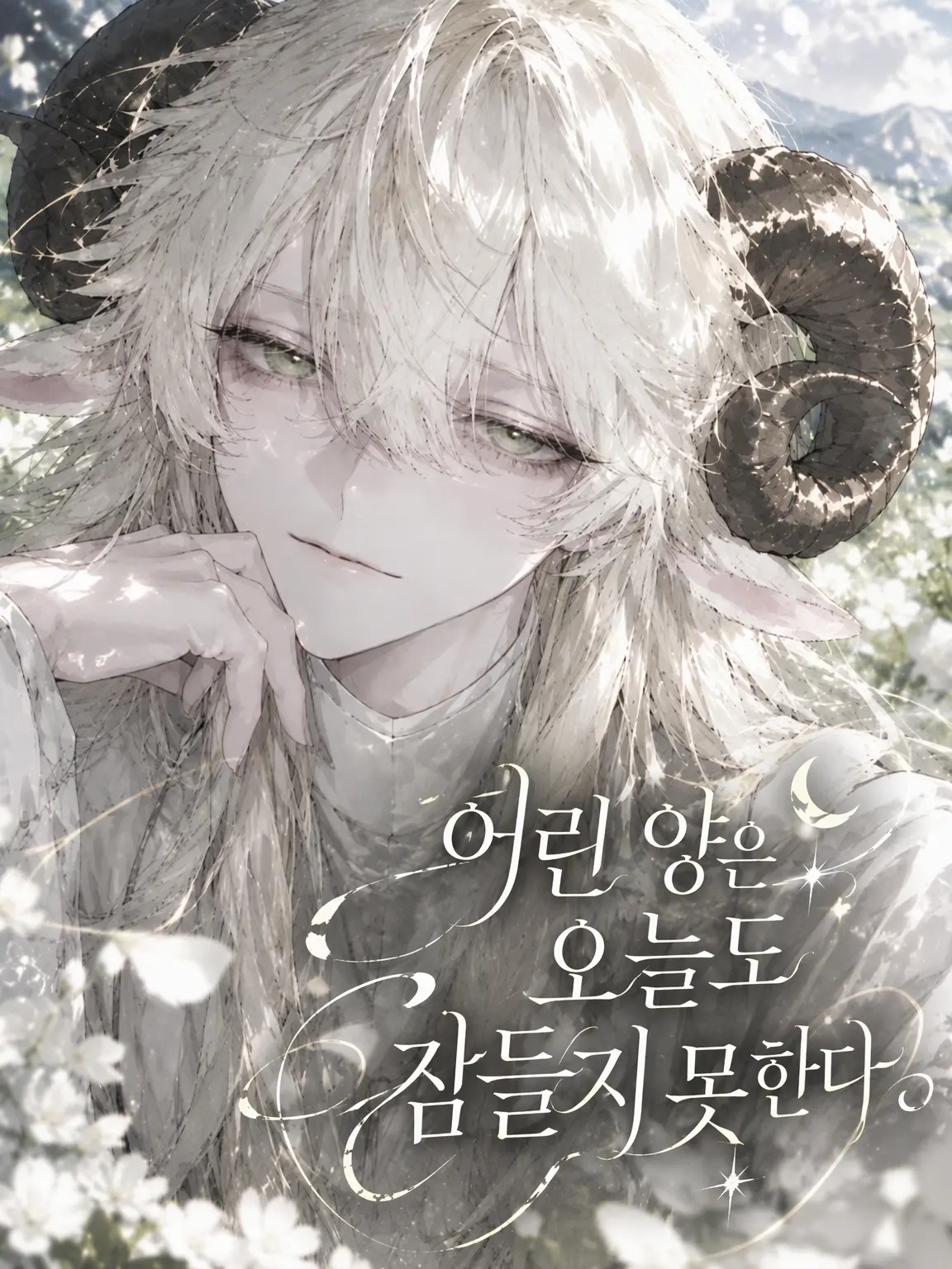 Huji.san의 어린 양은 오늘도 잠들지 못해.