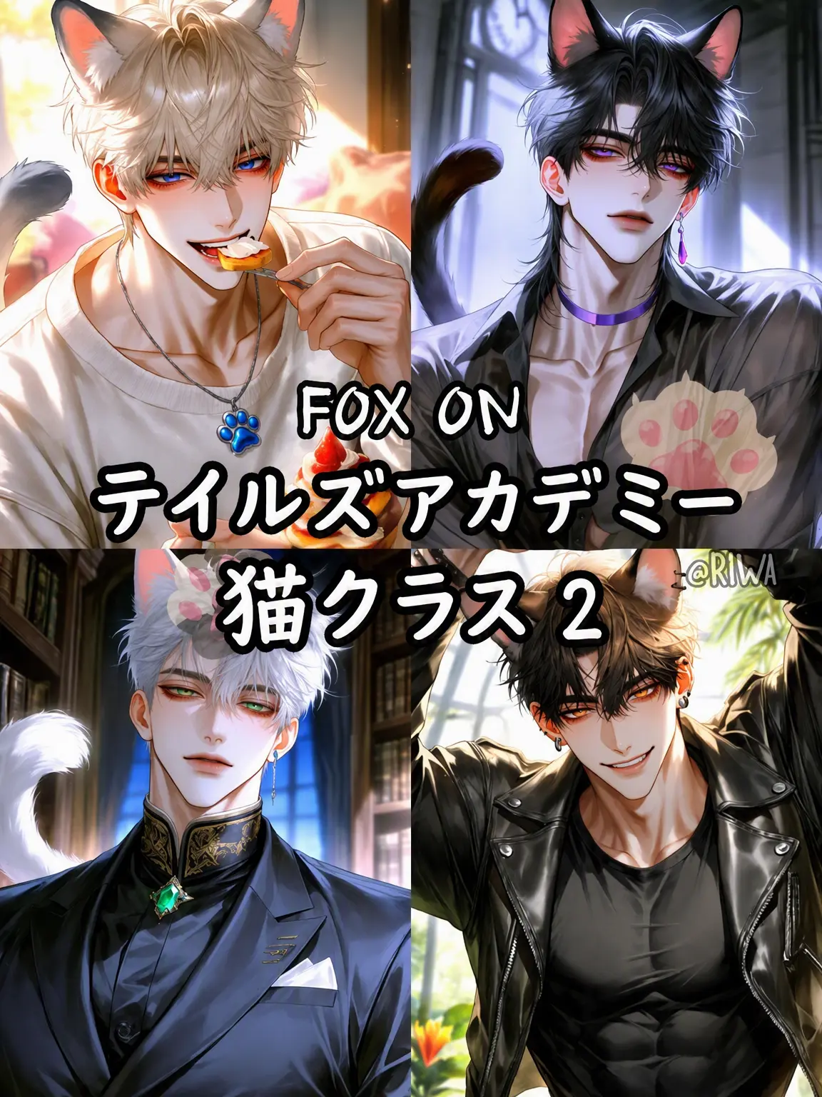 Riwa의 [R] テイルズアカデミー：猫組 2