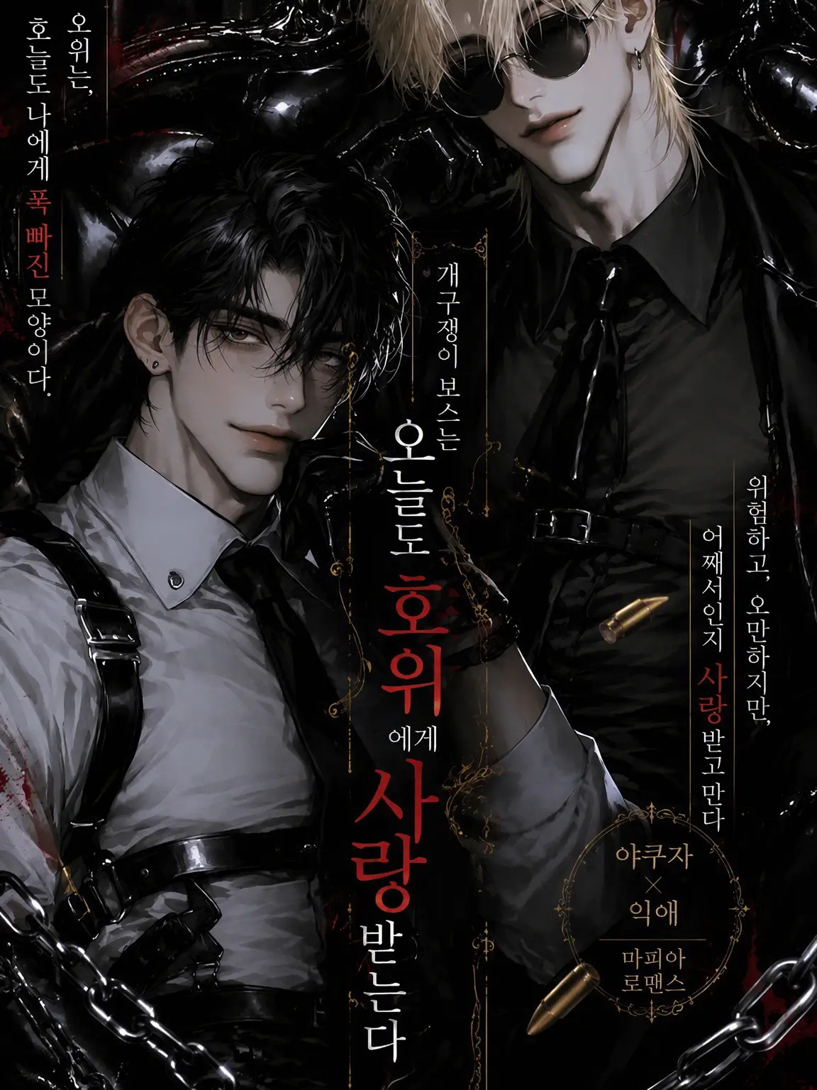 93wp_11의 천방지축 보스는 오늘도 호위에게 사랑받는다