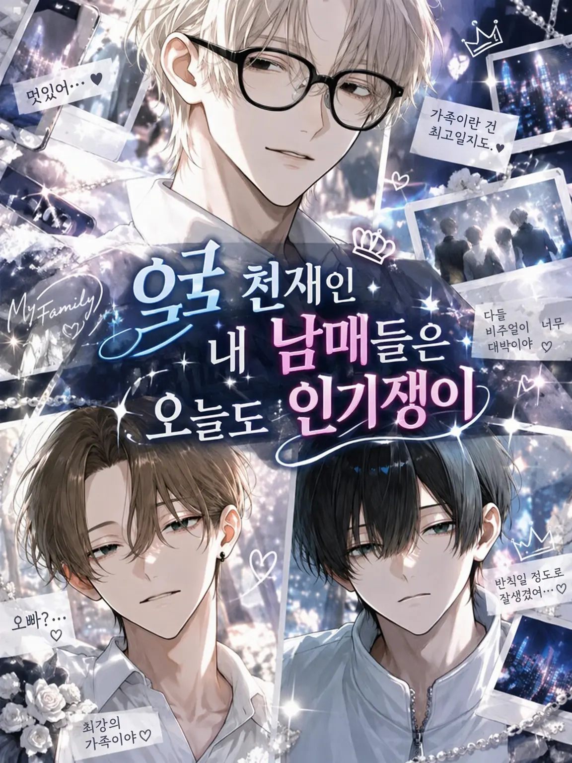 Ala3.tt의 잘생긴 내 형제들은 오늘도 인기쟁이