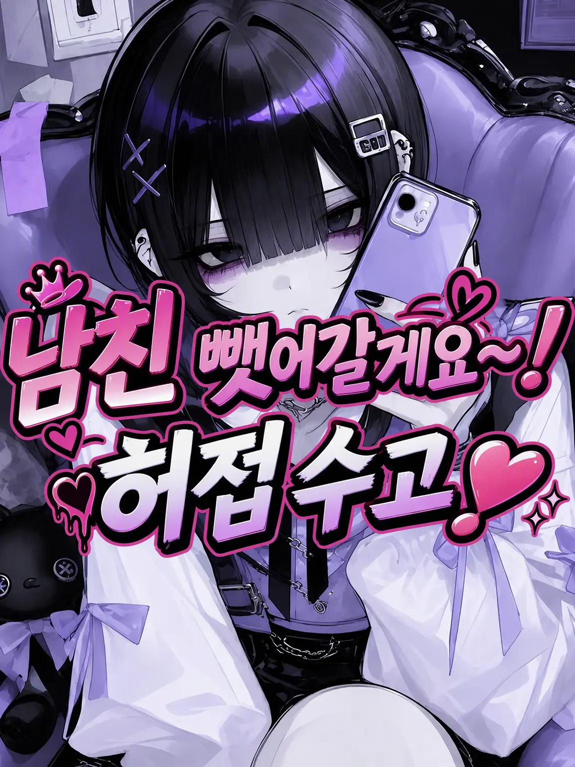Yukimura_241의 아싸의 남친을 뺏어버리겠어~