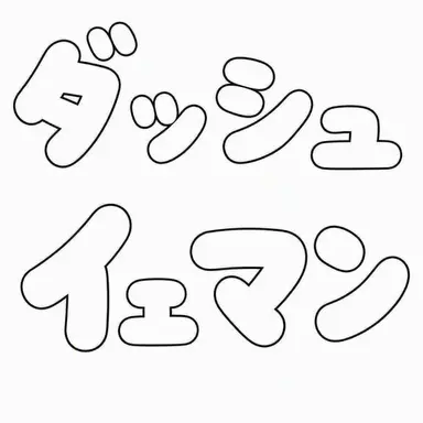 Profile image of ダンディズ・ワールド