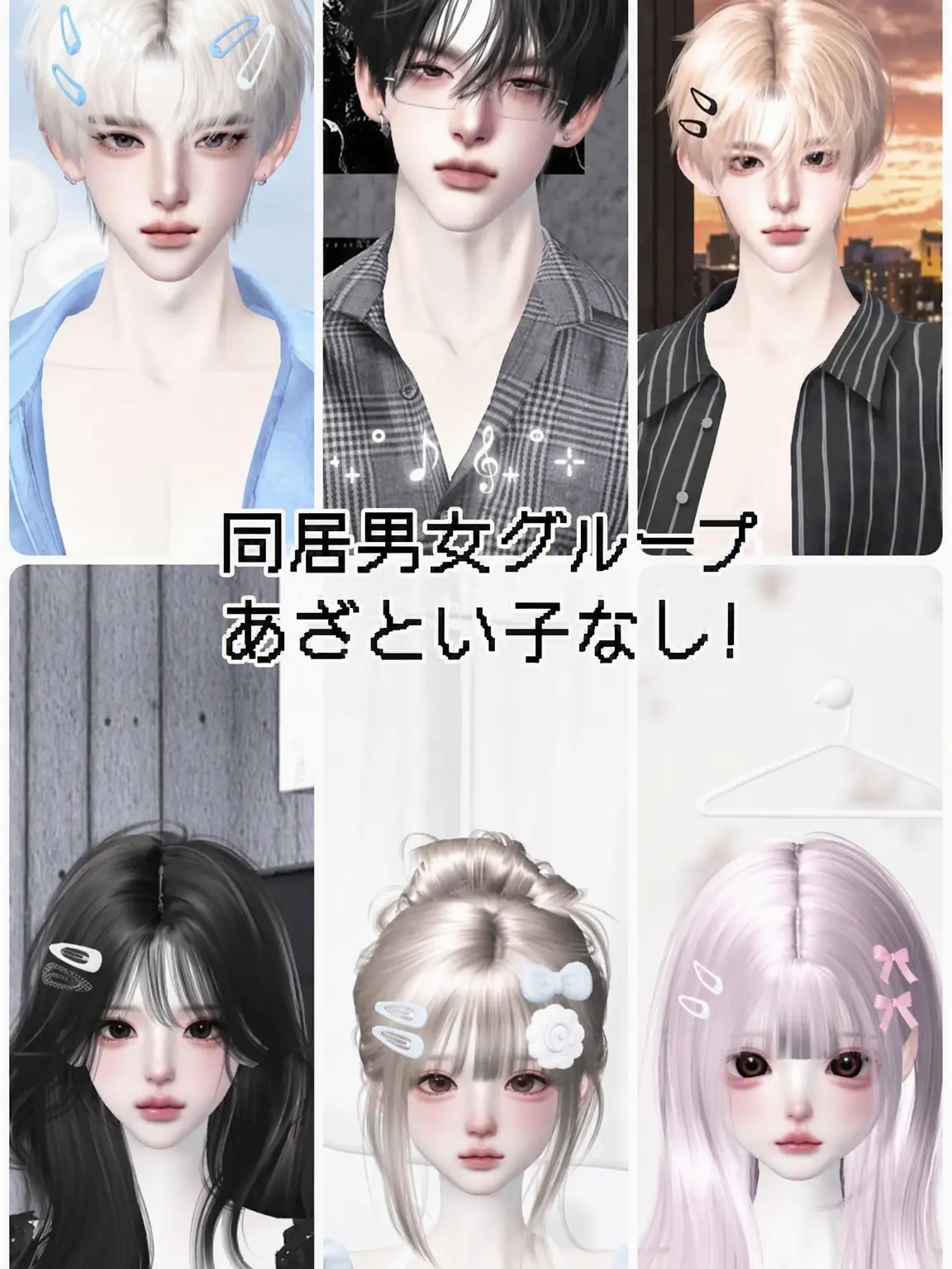 MaroonTrill0698의 ꒰同居男女グループ꒱ 悪女なし！