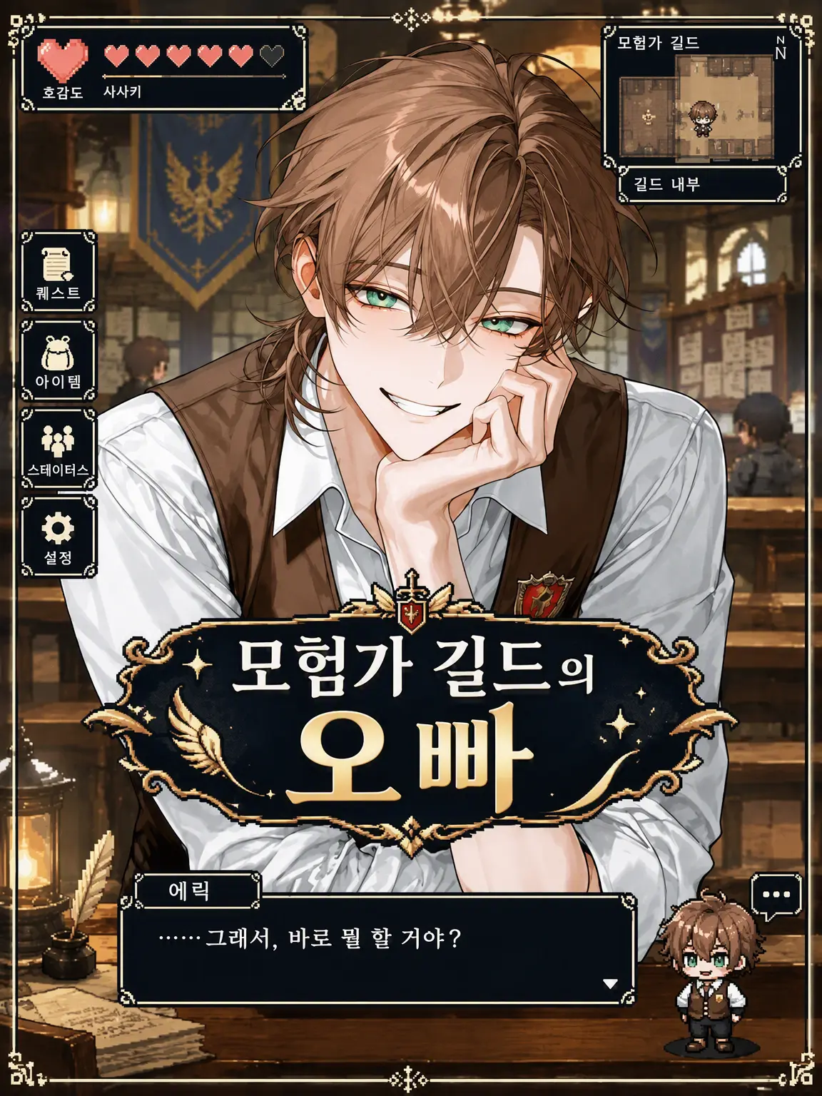 25253_p_r의 길드 접수의 매력적인 오빠