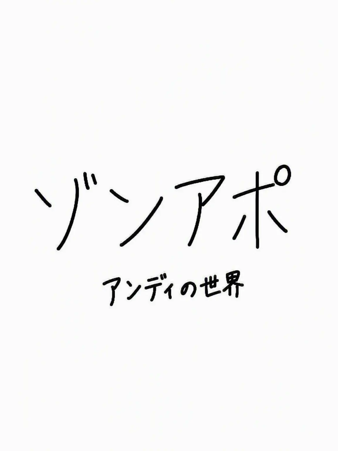 Noccha_Ratty의 ⚠️ダンディズ・ワールド ゾンビ・アポカリプス⚠️