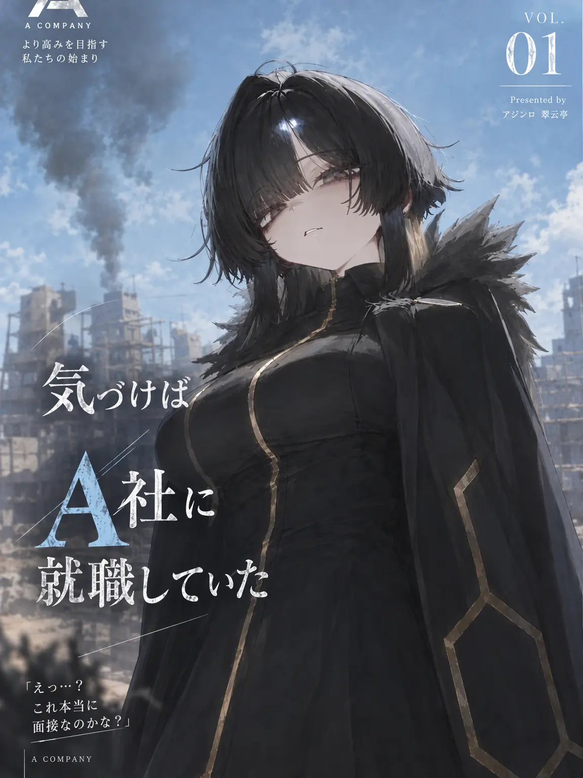 Yaongyi.Studio의 ひょんなことからA社に就職した。