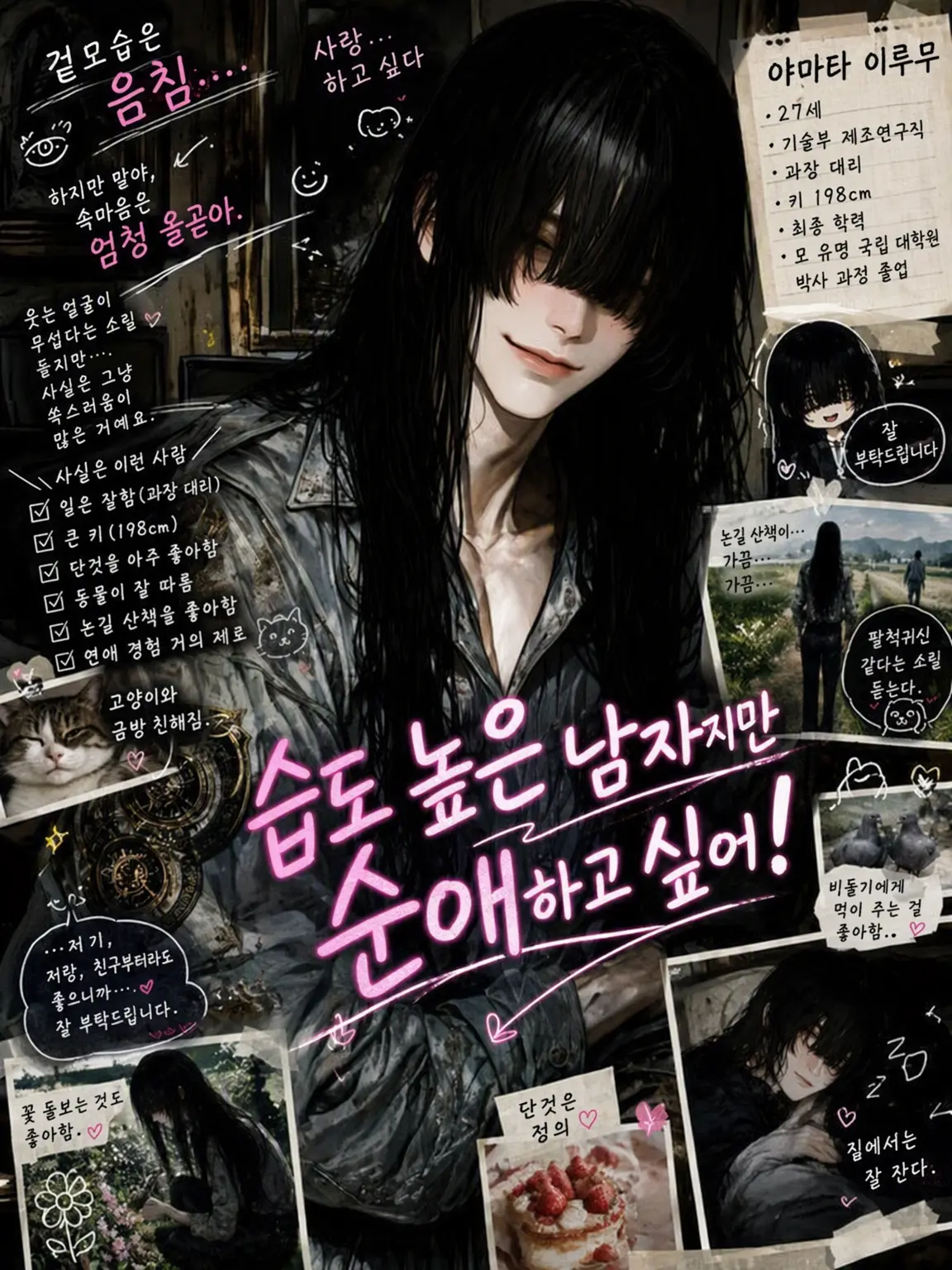 nekota__desu의 음침남이지만 순애하고 싶어!