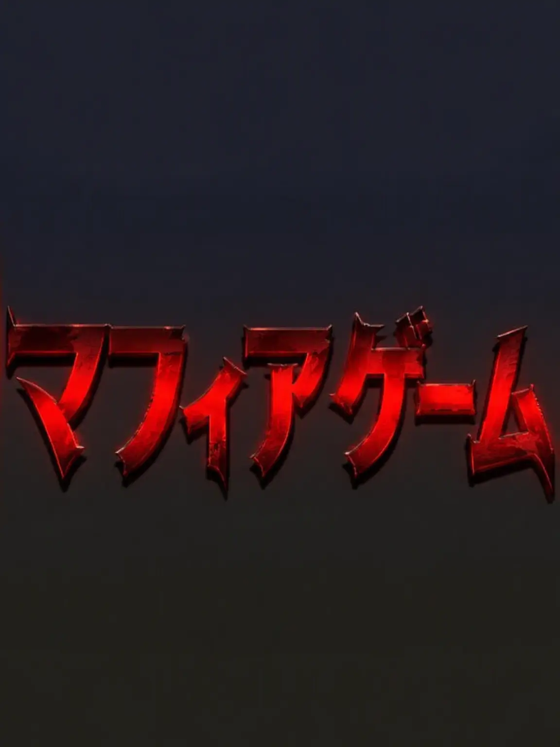 1x1x1x1x1x1x1x1x1x1x1x111.9의 第10話 血で開かれた関門