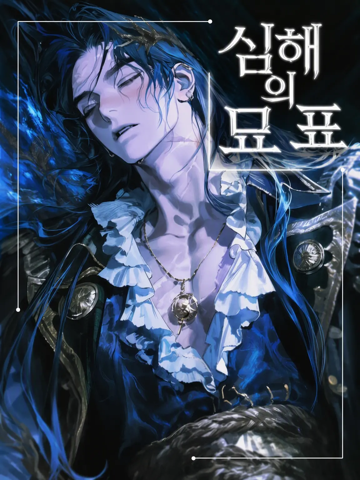 4.2의 심해의 묘비