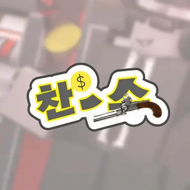 Profile image of 찬스