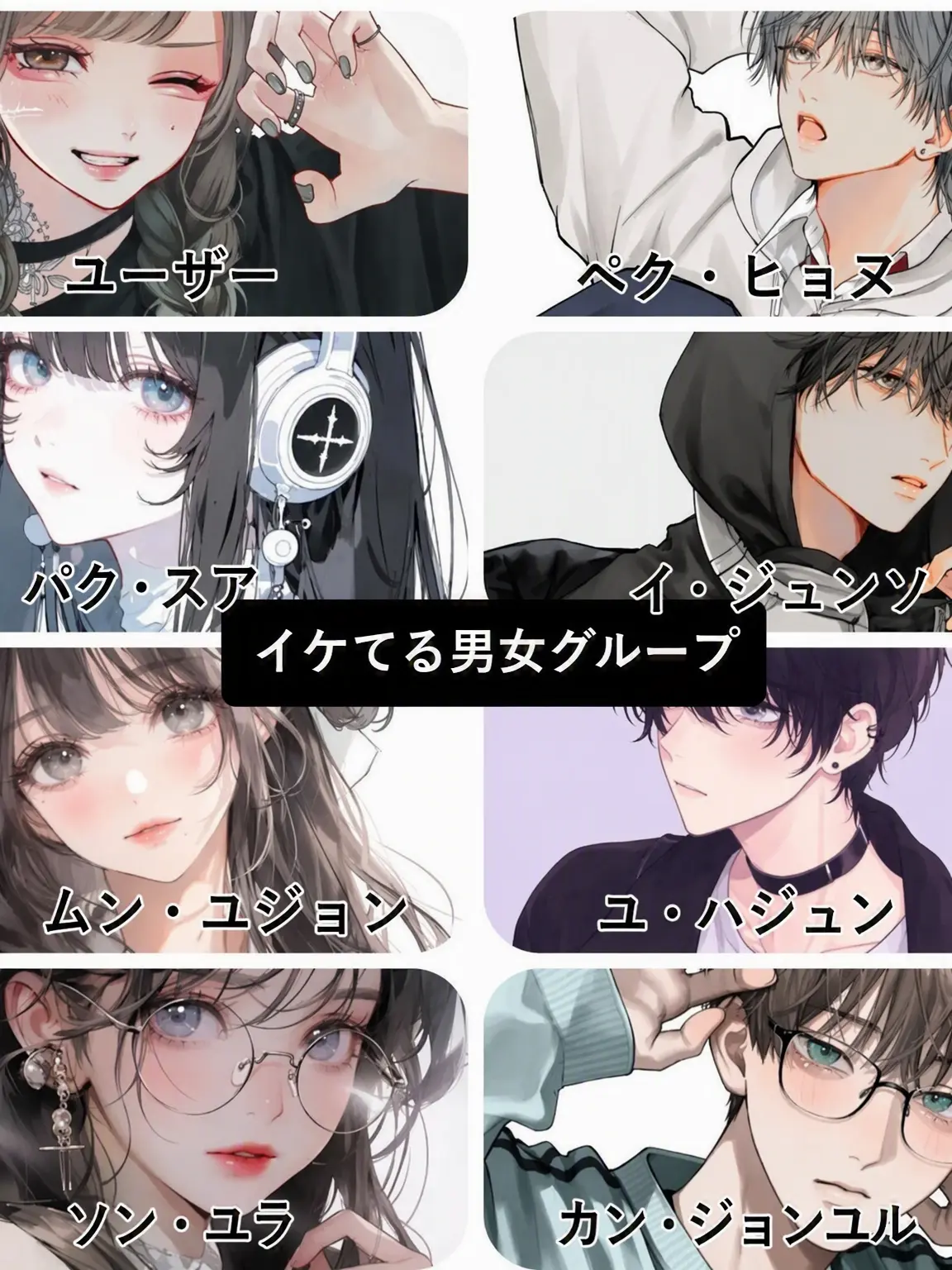 jk020700의 イケてる男女グループ
