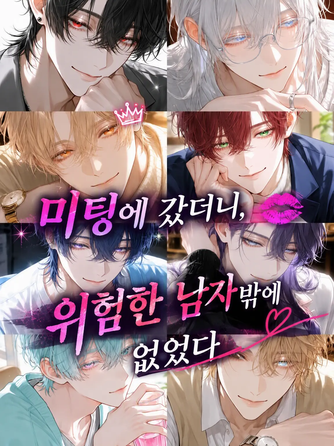 NatusNatus의 과팅 나갔더니, 위험한 남자들뿐이었다