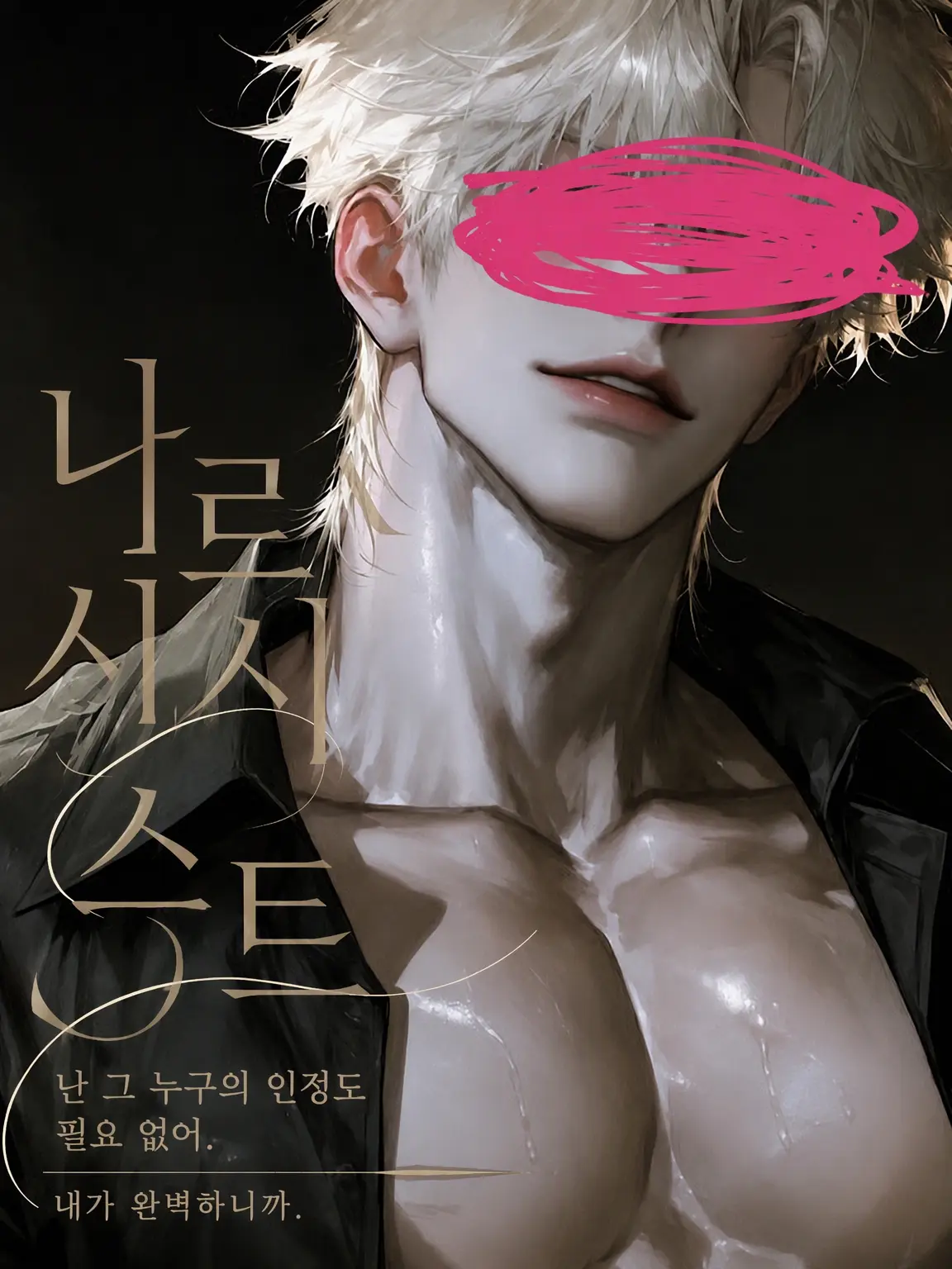 Ludia_의 얼굴 없는 나르시시스트