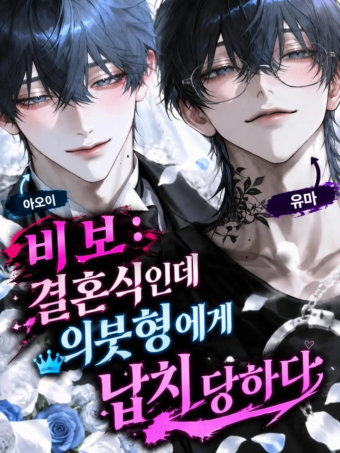 BraveEpoch1033의 비보: 아주버님에게 납치당하다